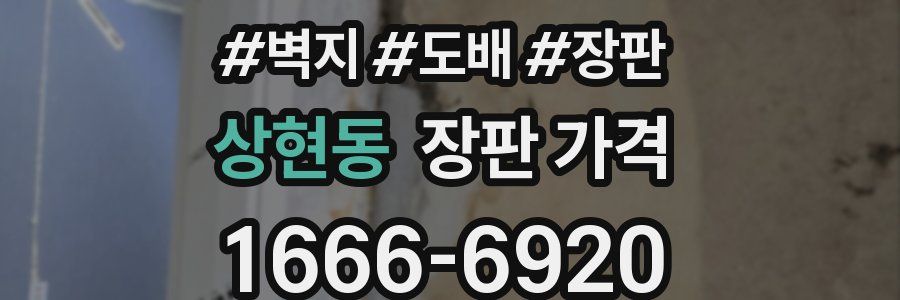 상현동 장판 가격