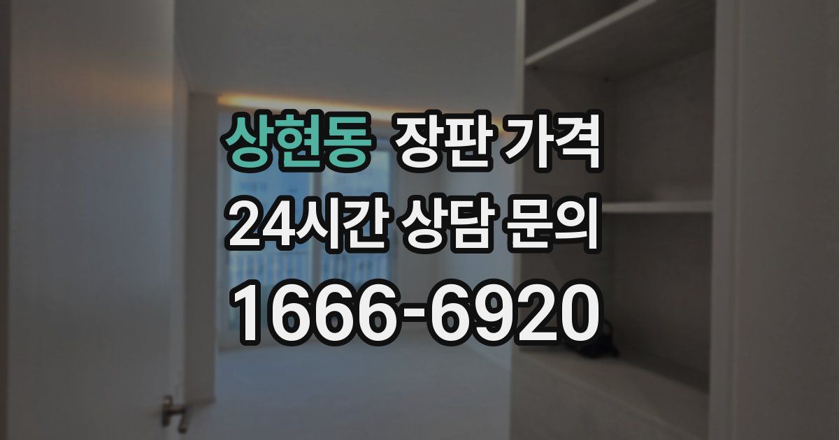 상현동 장판 가격