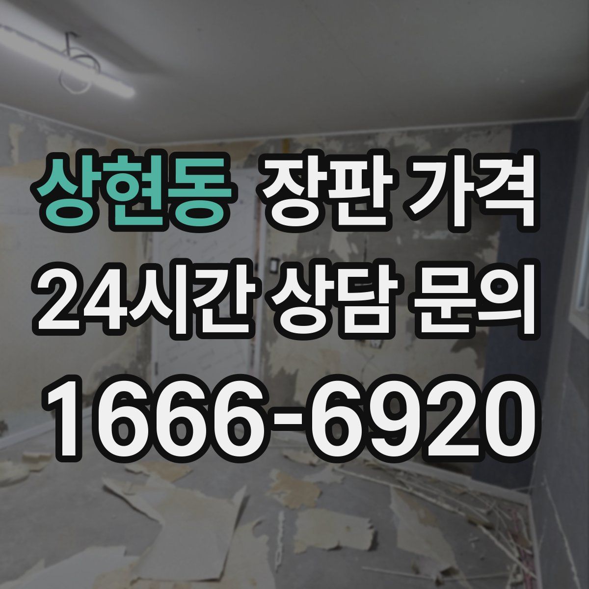 상현동 장판 가격