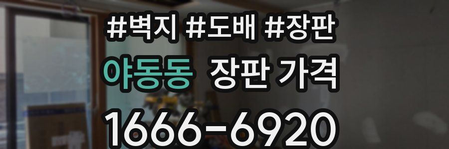 야동동 장판 가격