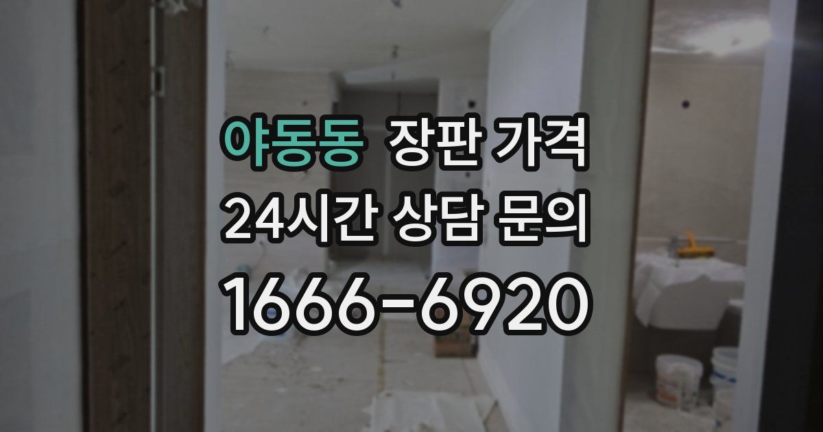 야동동 장판 가격