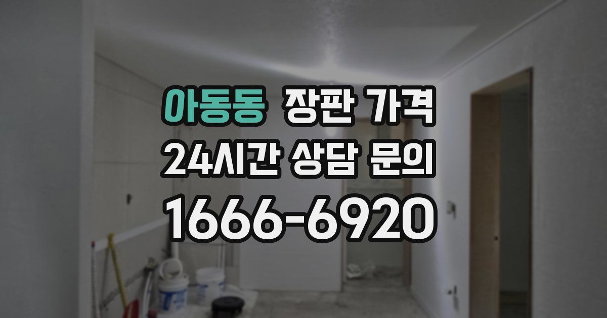아동동 장판 가격