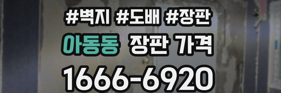 아동동 장판 가격