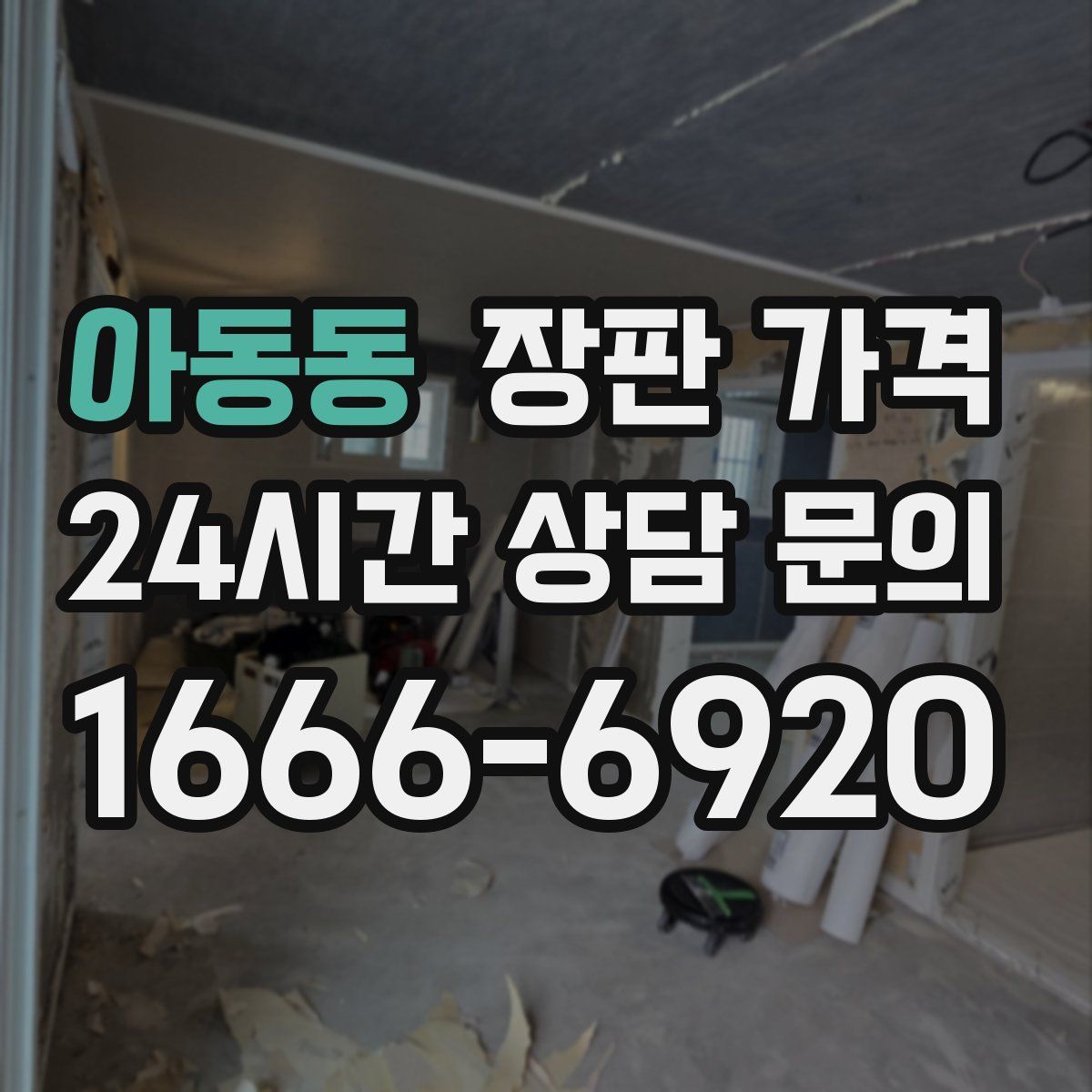 아동동 장판 가격
