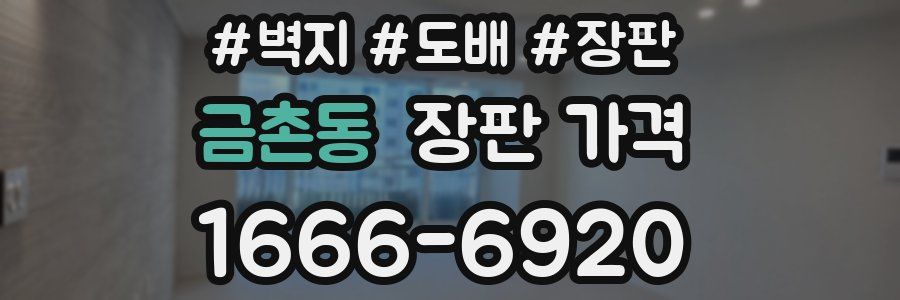 금촌동 장판 가격