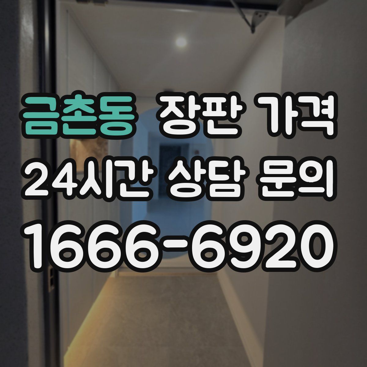 금촌동 장판 가격