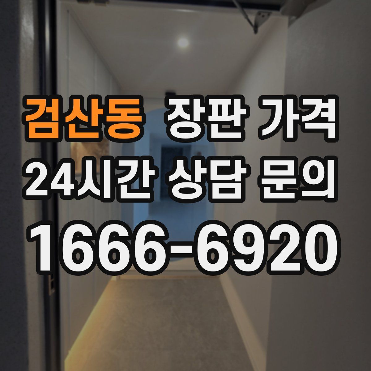 검산동 장판 가격