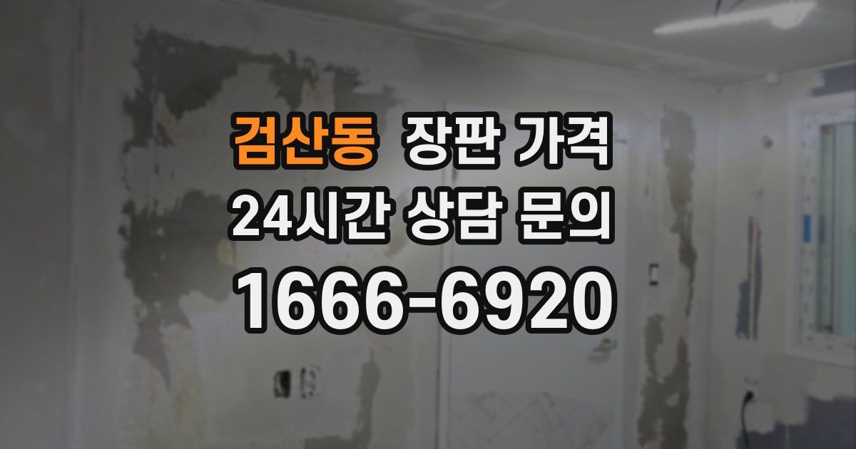 검산동 장판 가격