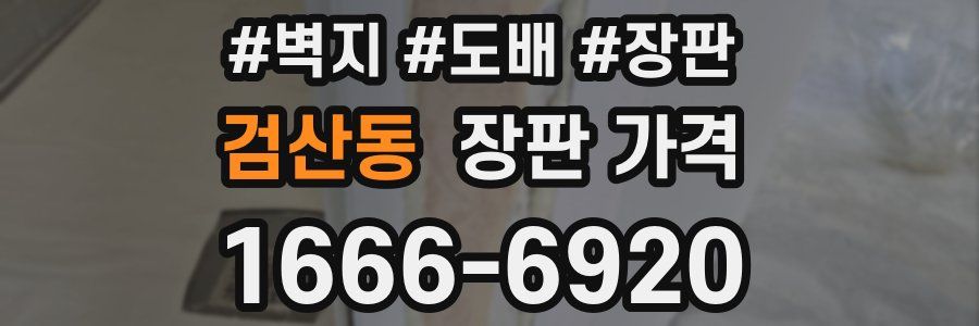 검산동 장판 가격