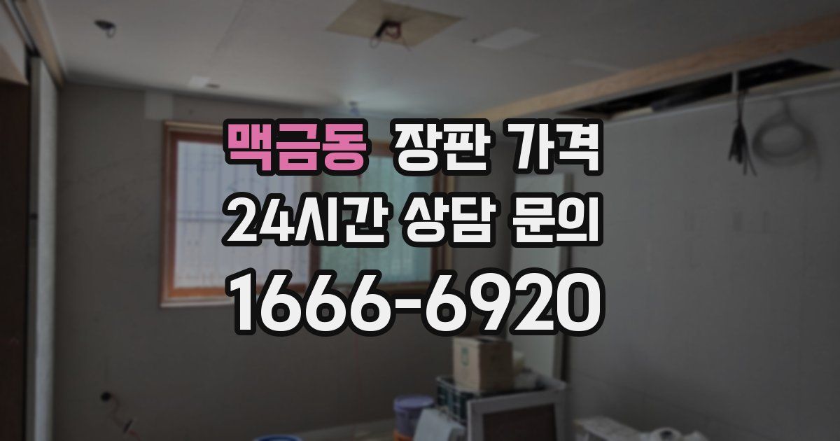 맥금동 장판 가격