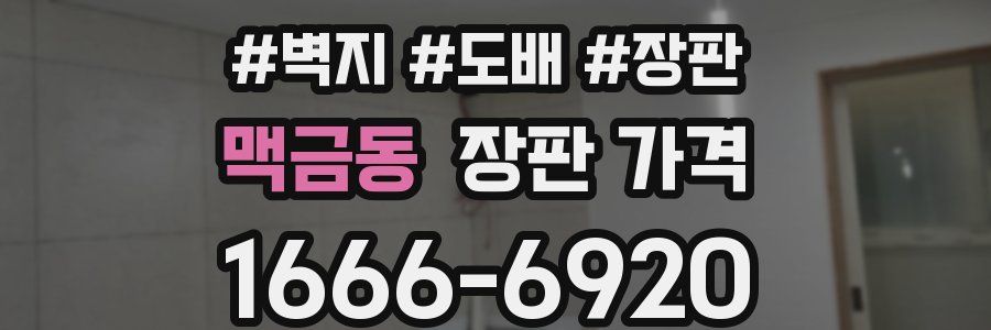 맥금동 장판 가격