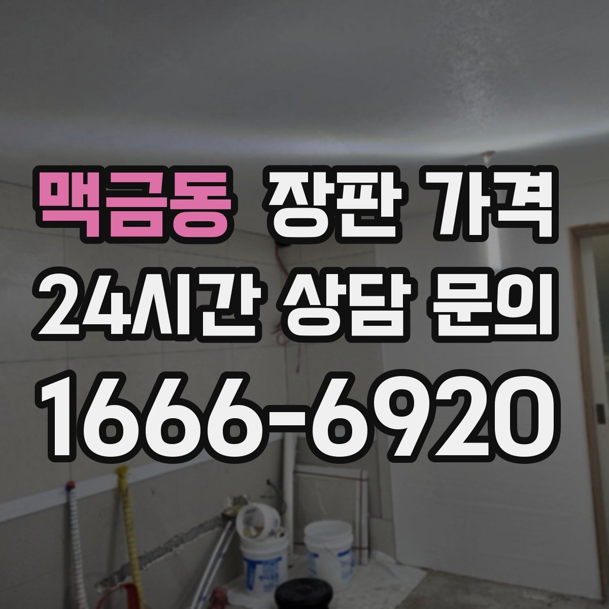 맥금동 장판 가격