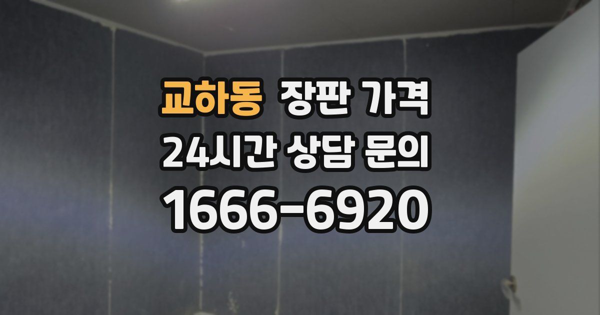 교하동 장판 가격
