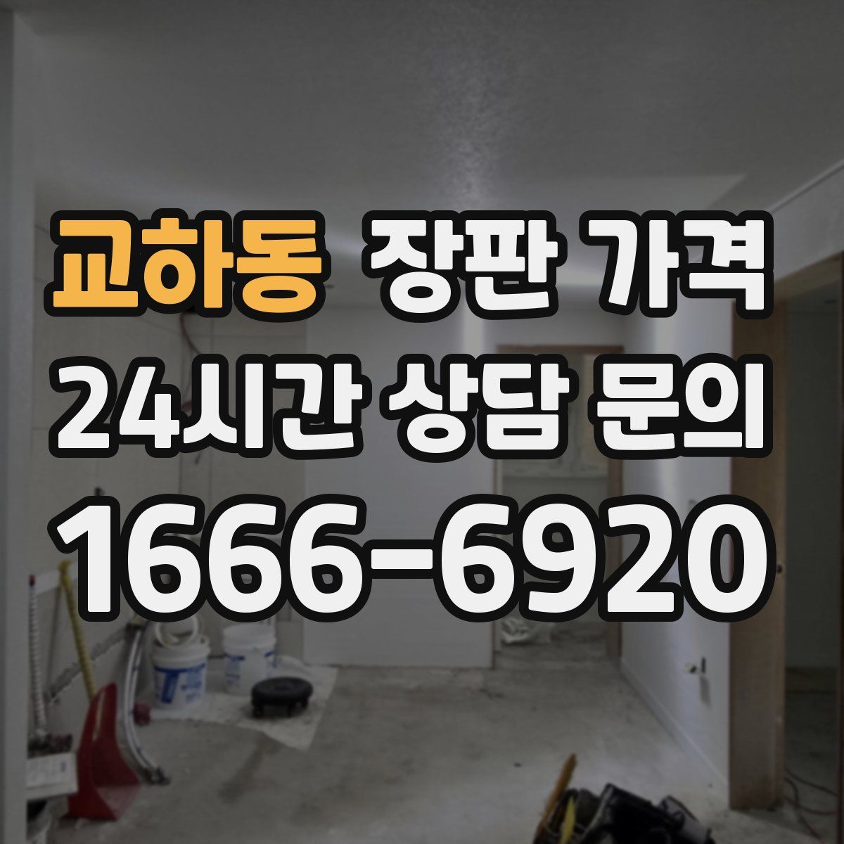 교하동 장판 가격