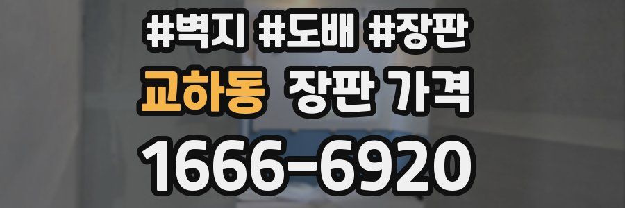 교하동 장판 가격