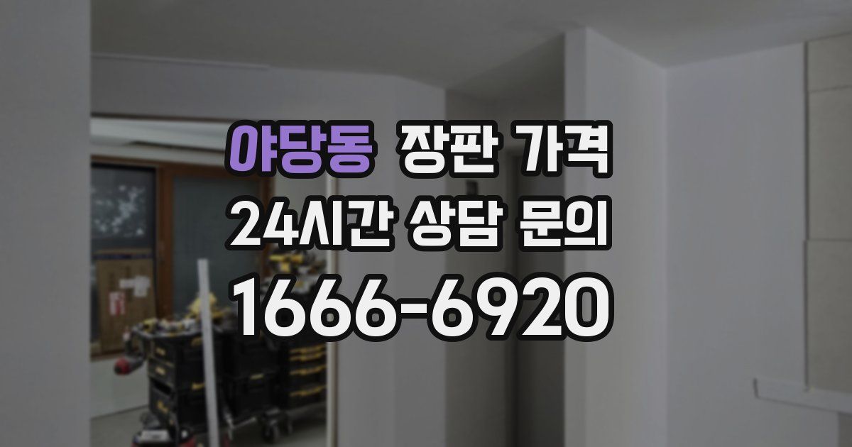 야당동 장판 가격