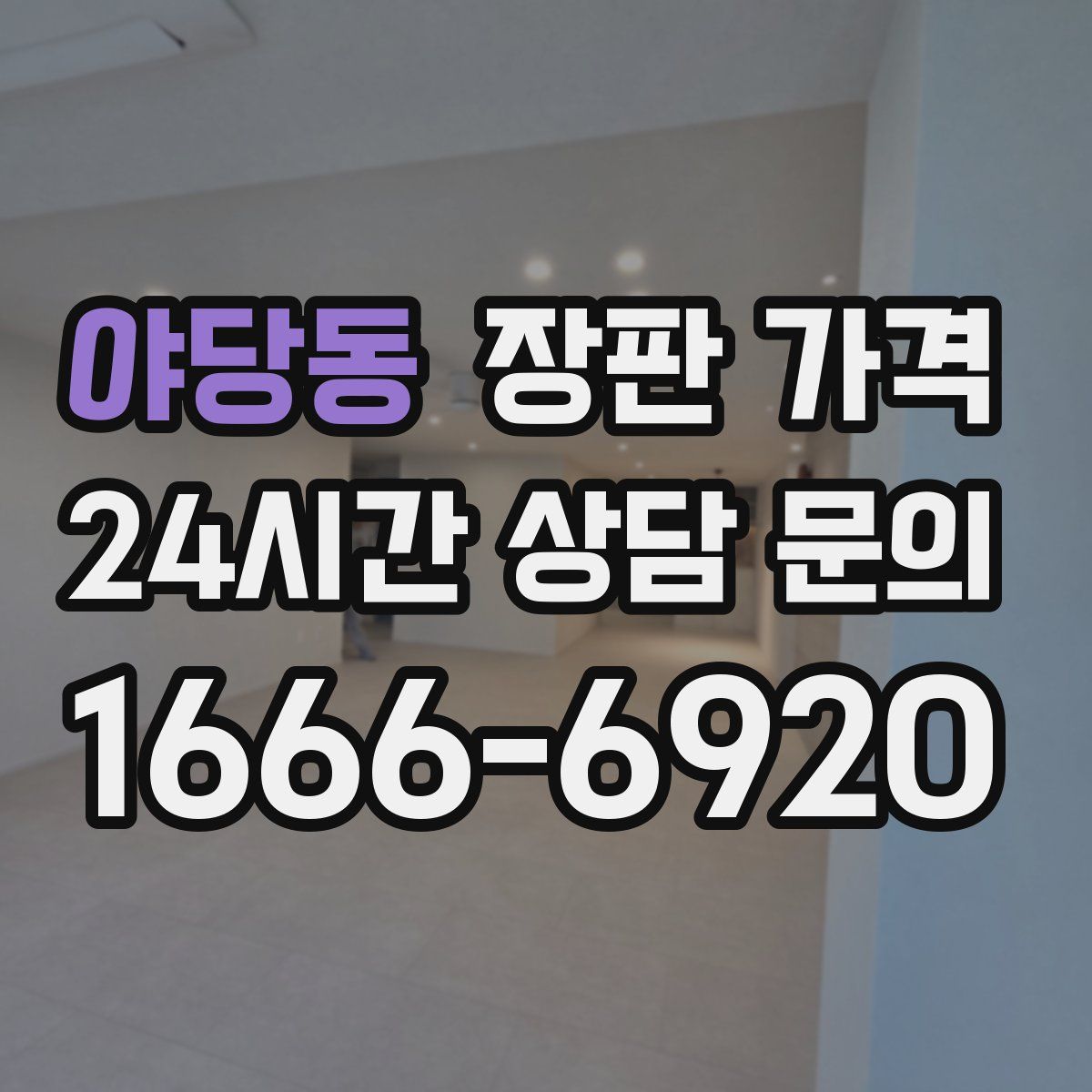 야당동 장판 가격