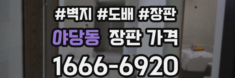 야당동 장판 가격