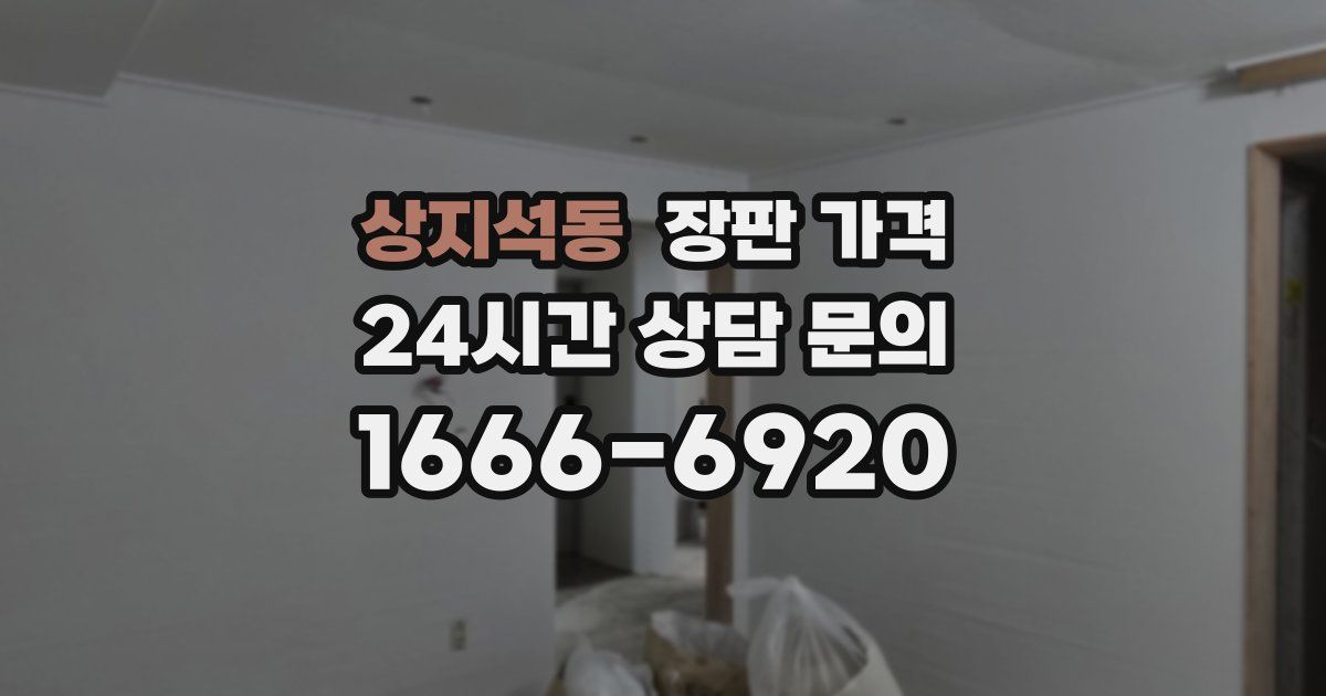 상지석동 장판 가격