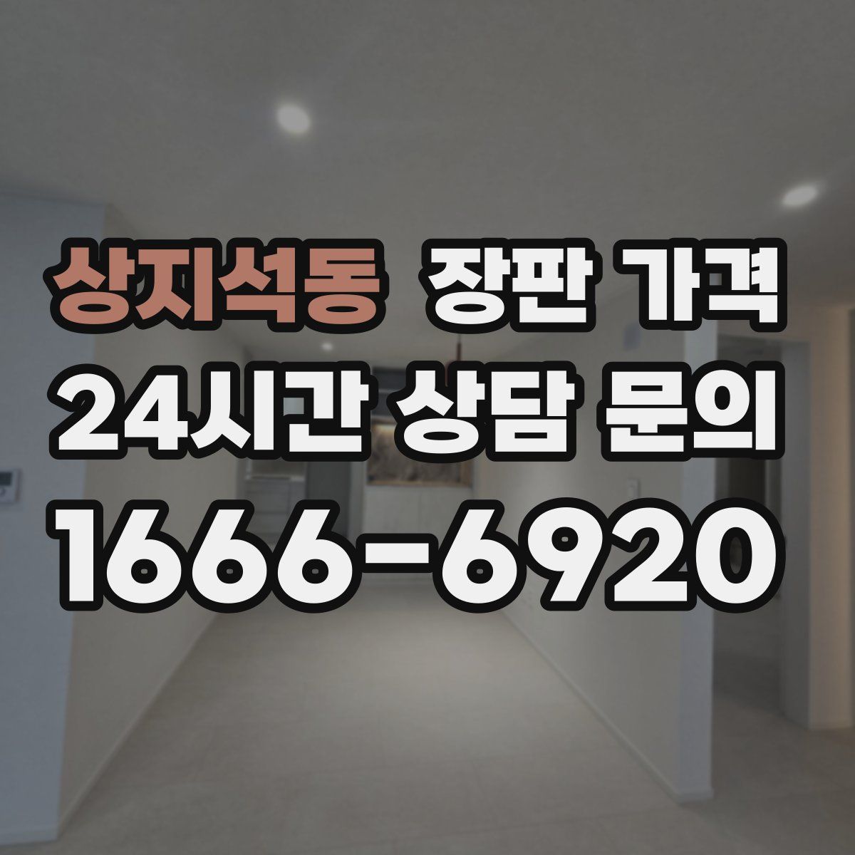상지석동 장판 가격