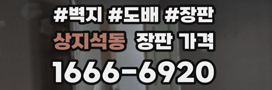 상지석동 장판 가격