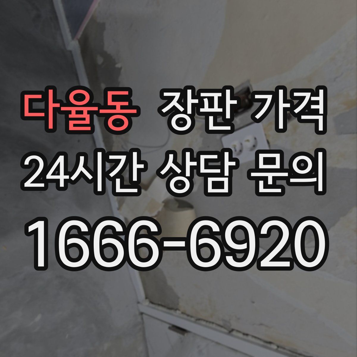 다율동 장판 가격