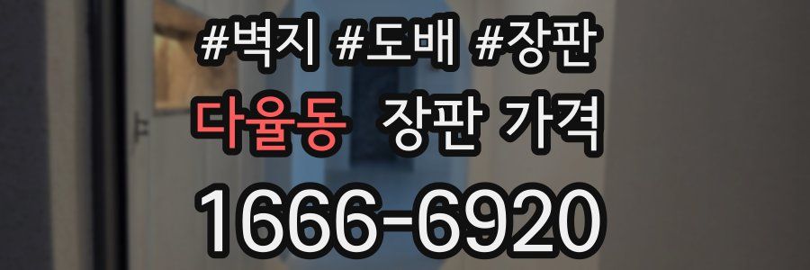 다율동 장판 가격