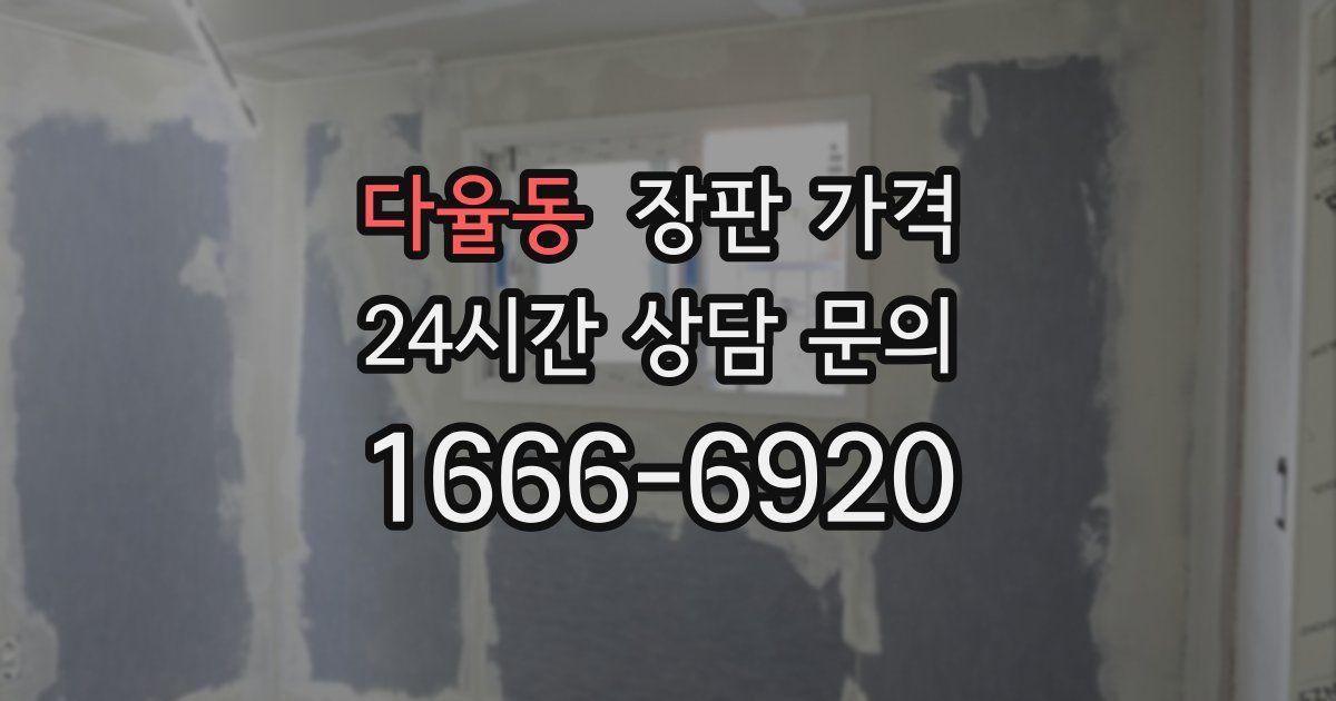 다율동 장판 가격