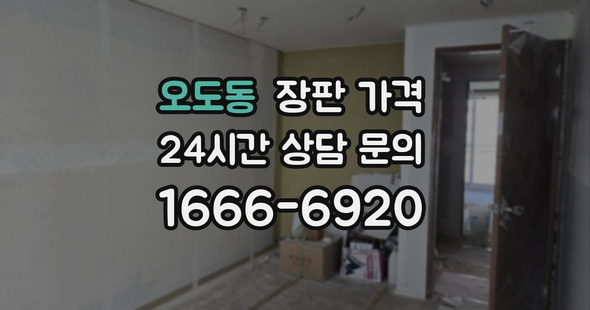 오도동 장판 가격