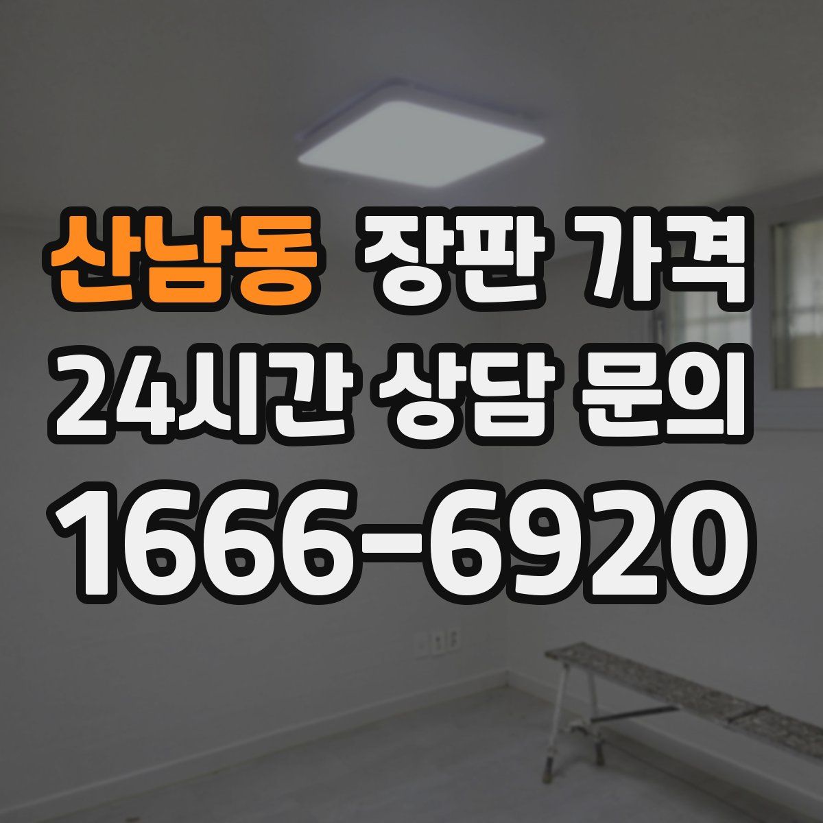 산남동 장판 가격