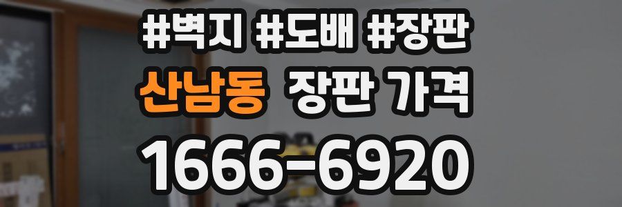 산남동 장판 가격