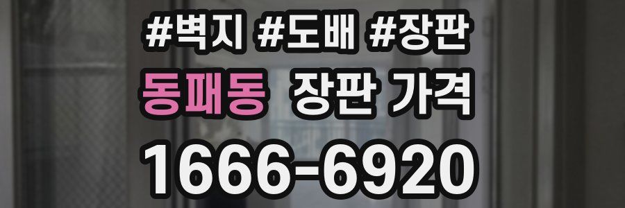 동패동 장판 가격