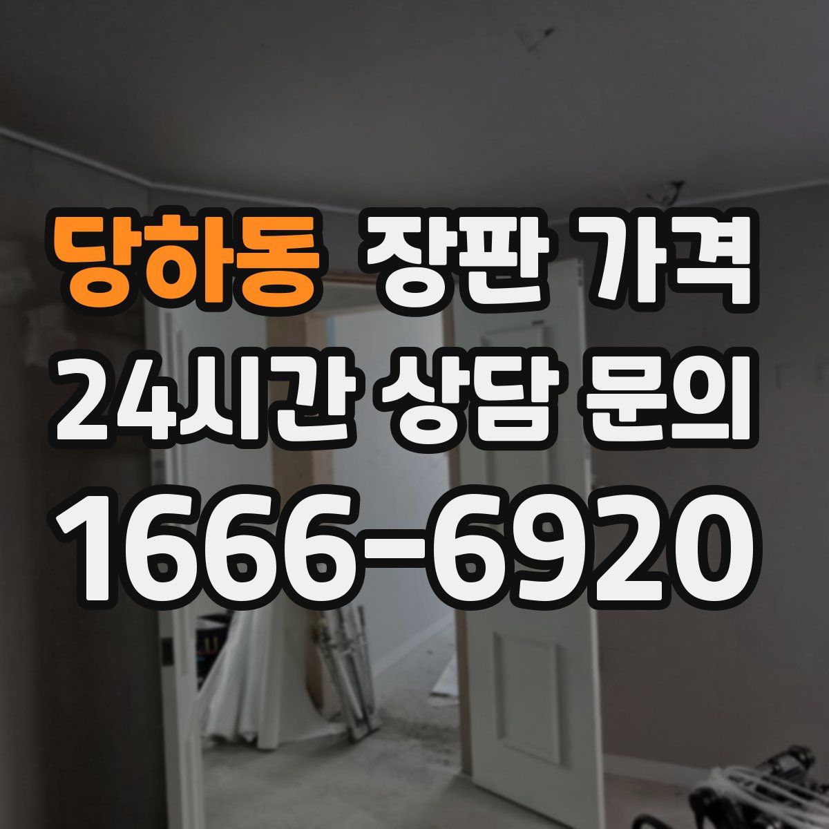 당하동 장판 가격