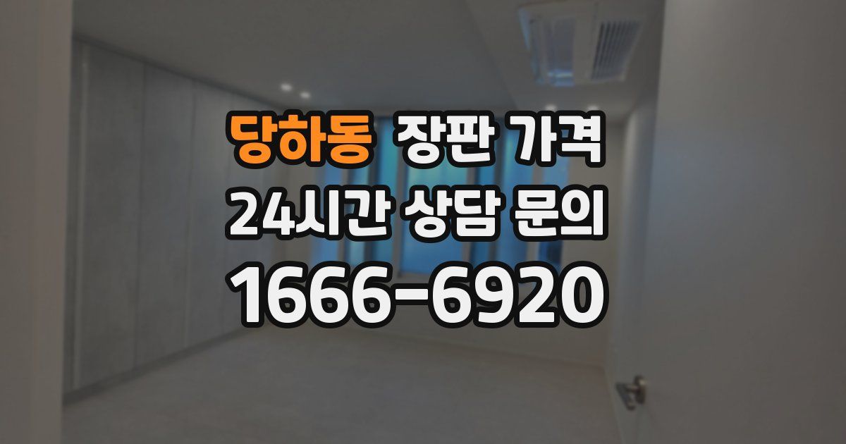 당하동 장판 가격