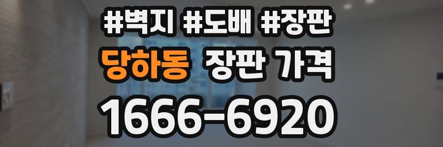당하동 장판 가격
