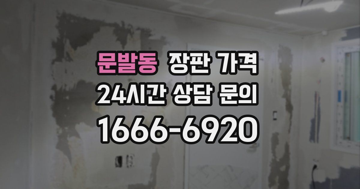 문발동 장판 가격