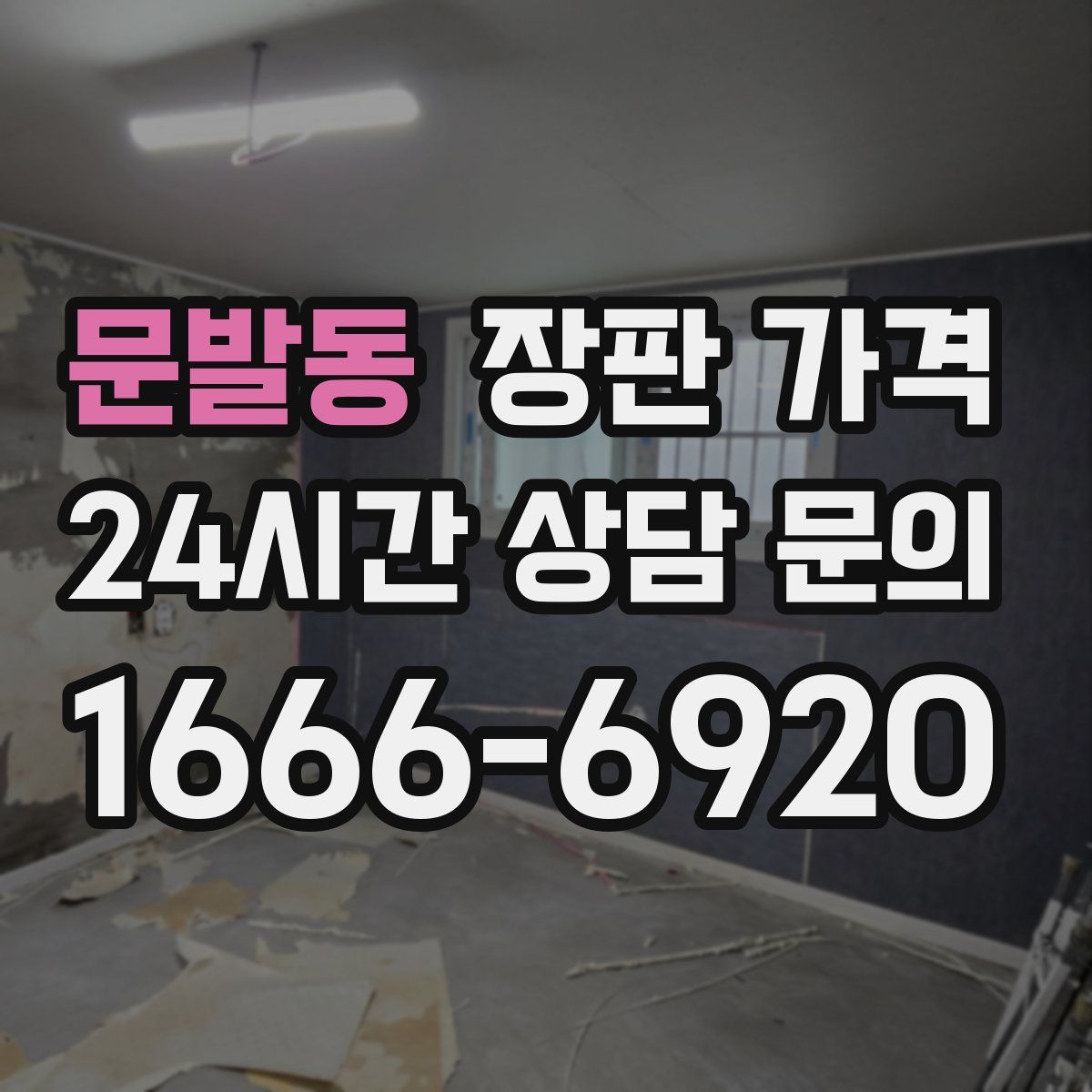 문발동 장판 가격