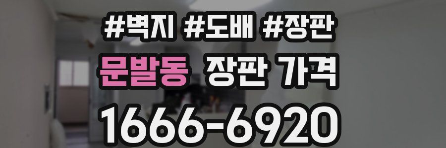 문발동 장판 가격