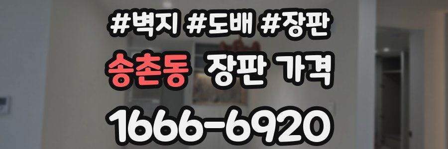송촌동 장판 가격