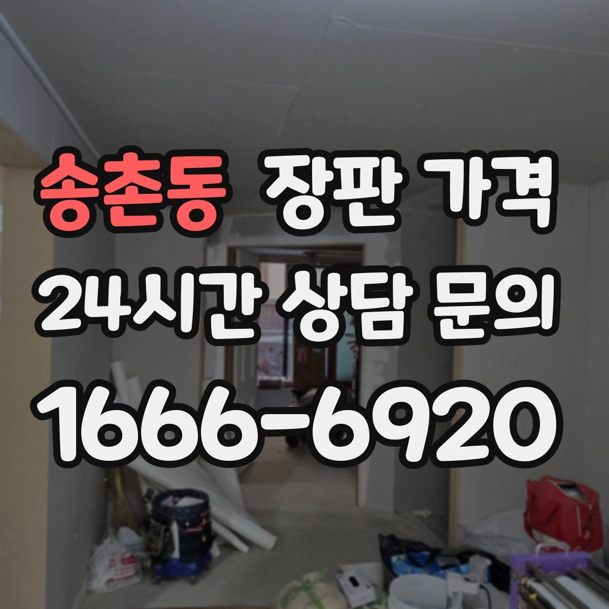 송촌동 장판 가격