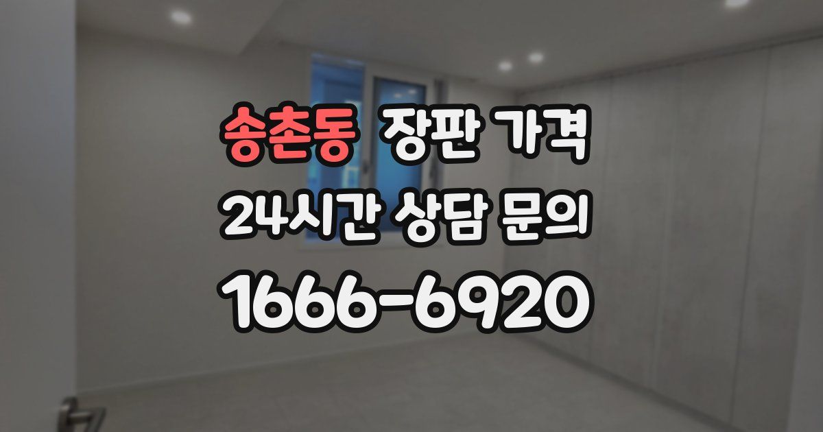 송촌동 장판 가격
