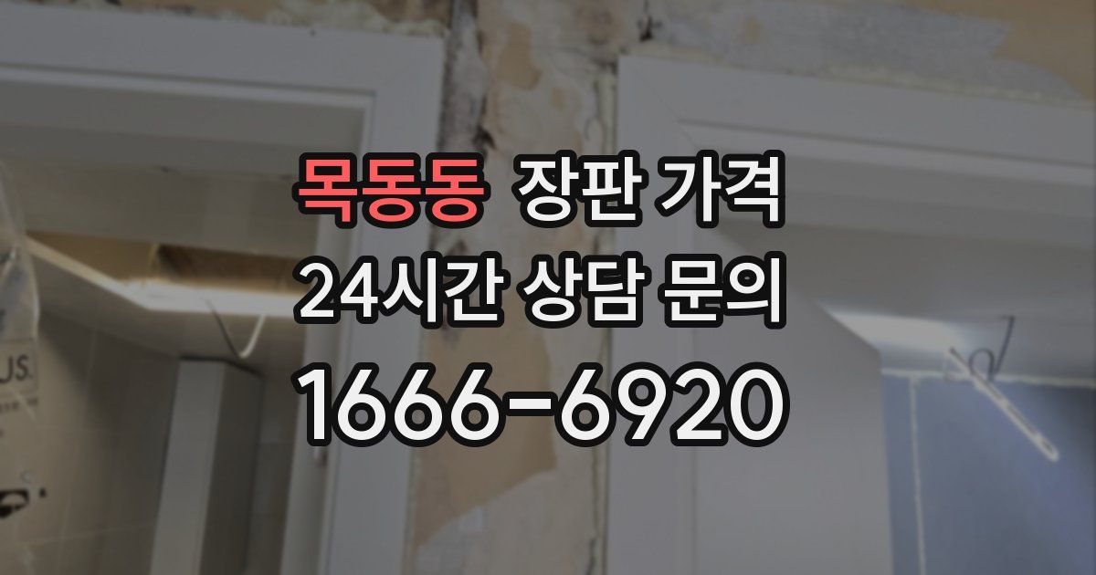 목동동 장판 가격