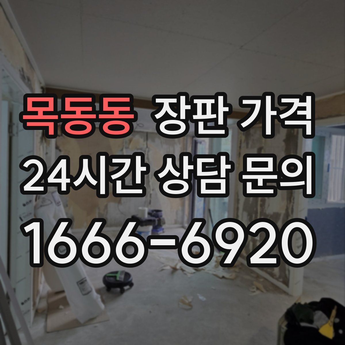 목동동 장판 가격