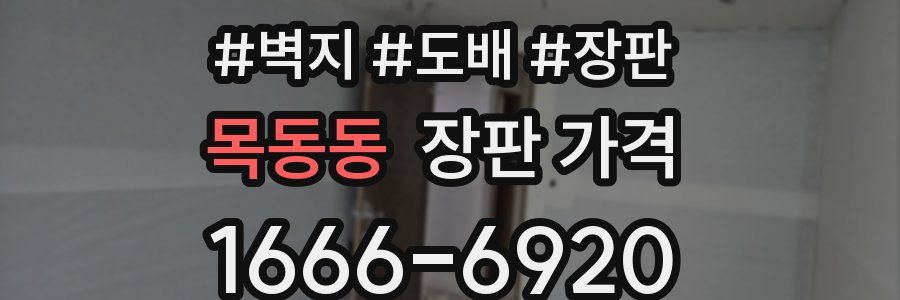 목동동 장판 가격