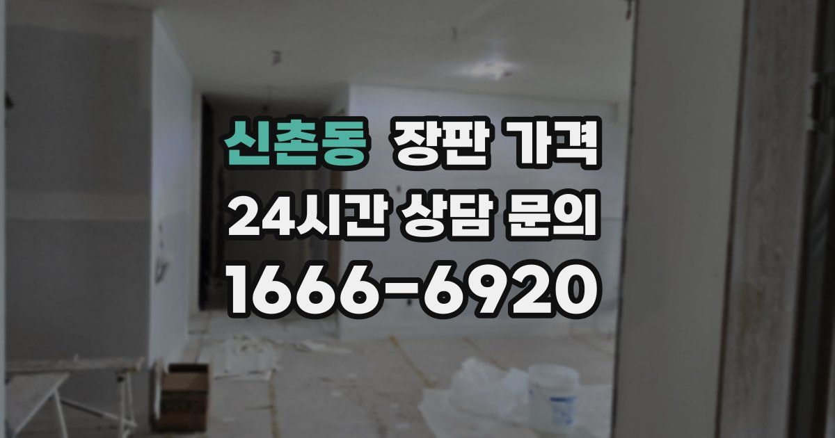 신촌동 장판 가격