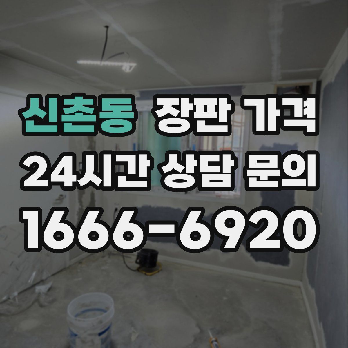 신촌동 장판 가격