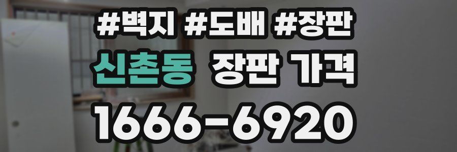 신촌동 장판 가격
