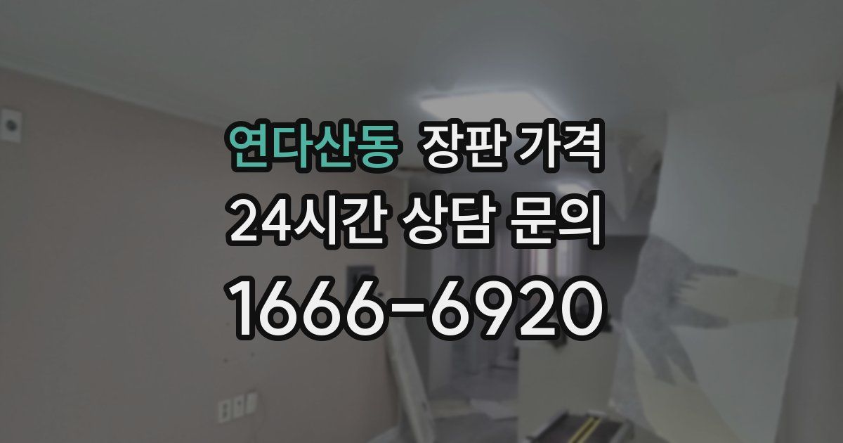 연다산동 장판 가격