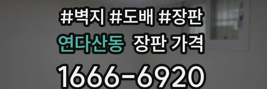 연다산동 장판 가격