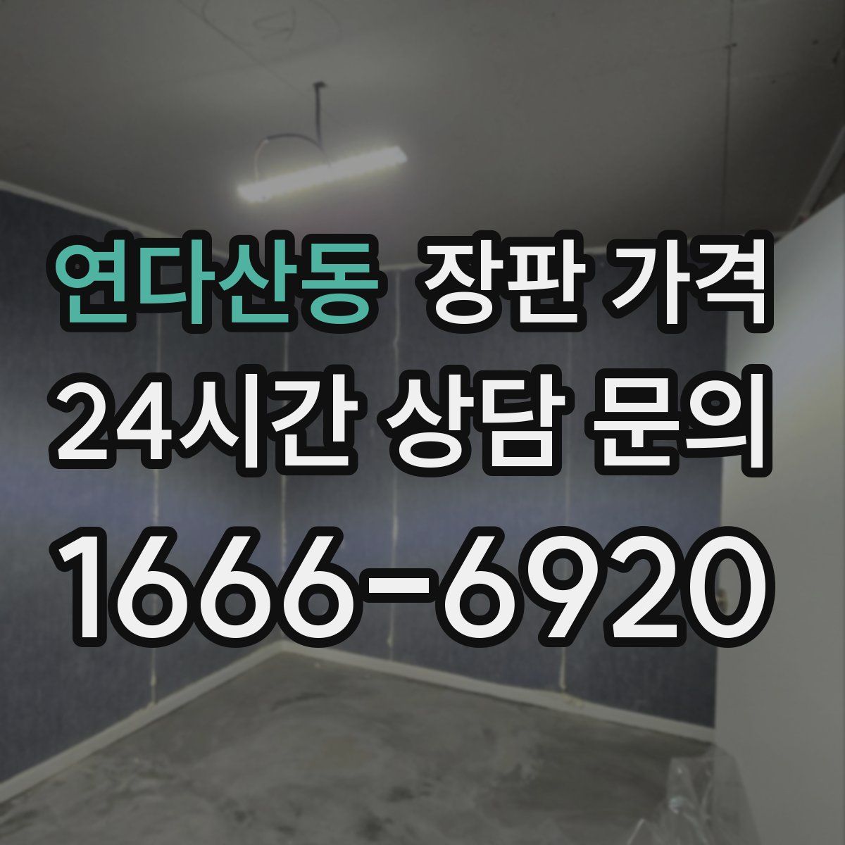 연다산동 장판 가격